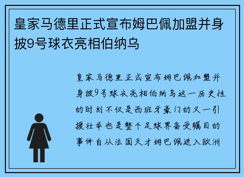 皇家马德里正式宣布姆巴佩加盟并身披9号球衣亮相伯纳乌