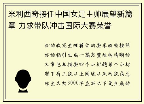 米利西奇接任中国女足主帅展望新篇章 力求带队冲击国际大赛荣誉