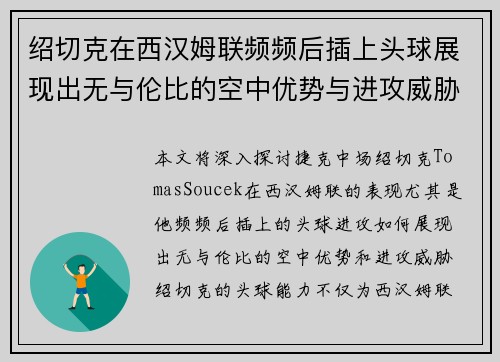 绍切克在西汉姆联频频后插上头球展现出无与伦比的空中优势与进攻威胁