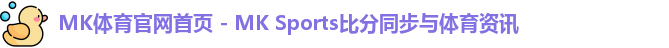 mk体育